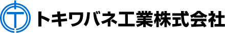 トキワバネ工業株式会社