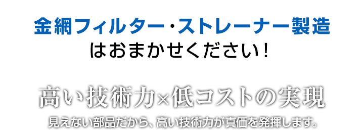 金網フィルター・ストレーナー製造はお任せください！